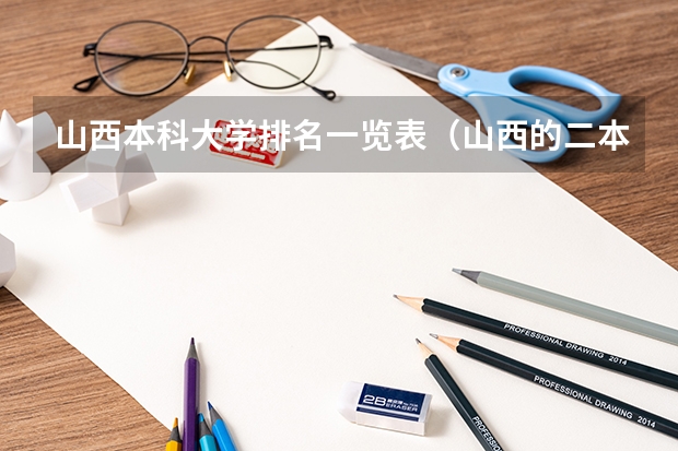 山西本科大学排名一览表（山西的二本大学排名及分数线）