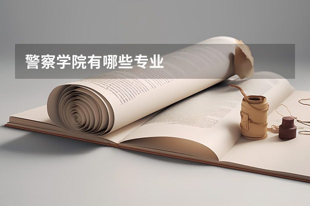 警察学院有哪些专业