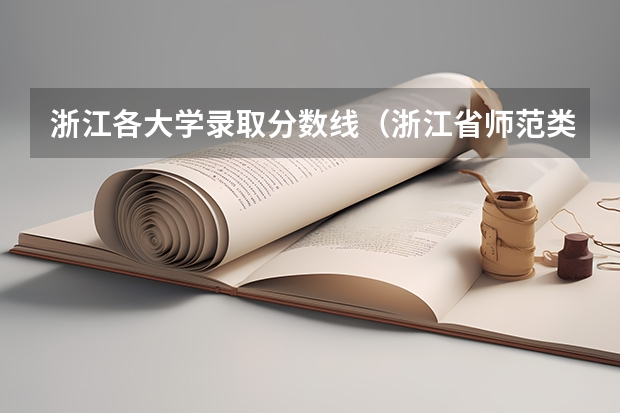浙江各大学录取分数线（浙江省师范类大学排名及分数线）