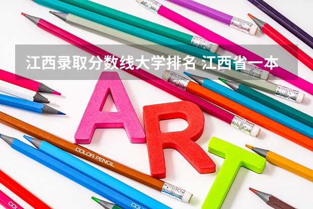 江西录取分数线大学排名 江西省一本线排名