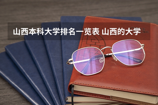 山西本科大学排名一览表 山西的大学排名