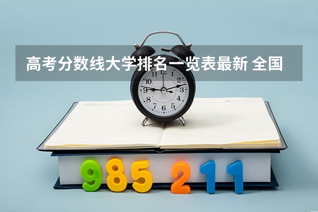 高考分数线大学排名一览表最新 全国大学分数线排名