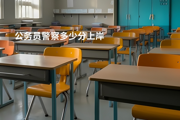 公务员警察多少分上岸