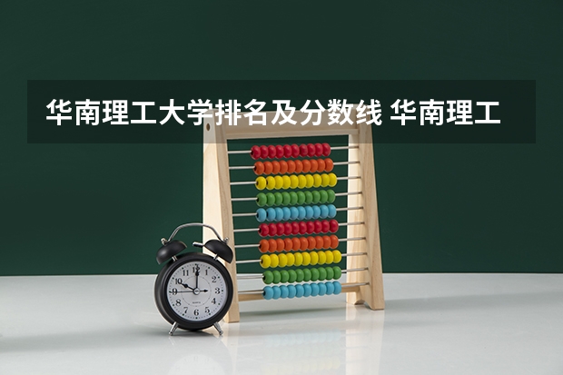 华南理工大学排名及分数线 华南理工大学高考录取分数线2023