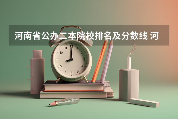 河南省公办二本院校排名及分数线 河南的师范大学排名及录取分数线
