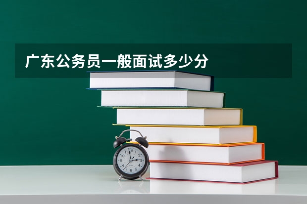广东公务员一般面试多少分