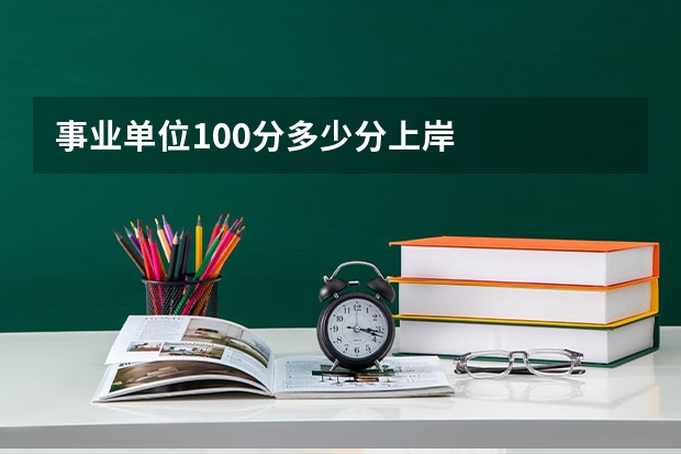 事业单位100分多少分上岸