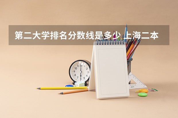 第二大学排名分数线是多少 上海二本大学排名及分数线