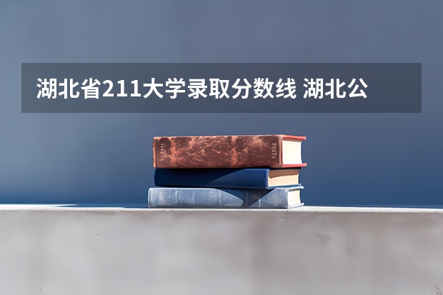 湖北省211大学录取分数线 湖北公办二本大学排名及分数线理科
