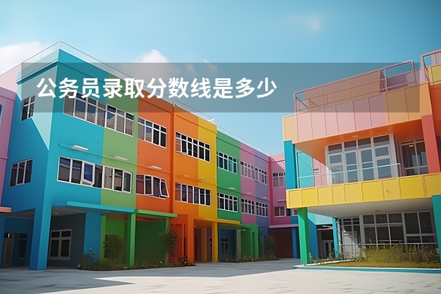 公务员录取分数线是多少
