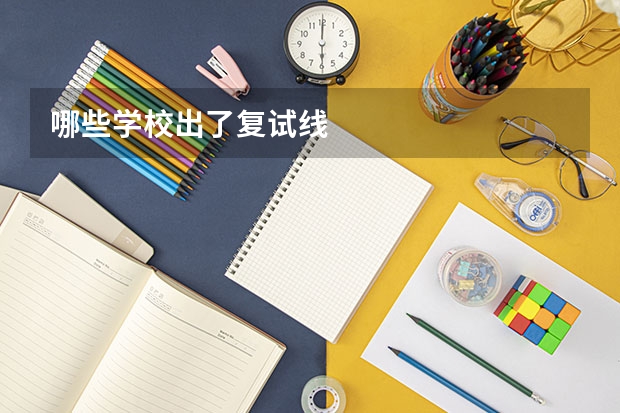 哪些学校出了复试线