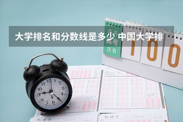 大学排名和分数线是多少 中国大学排名及录取分数线