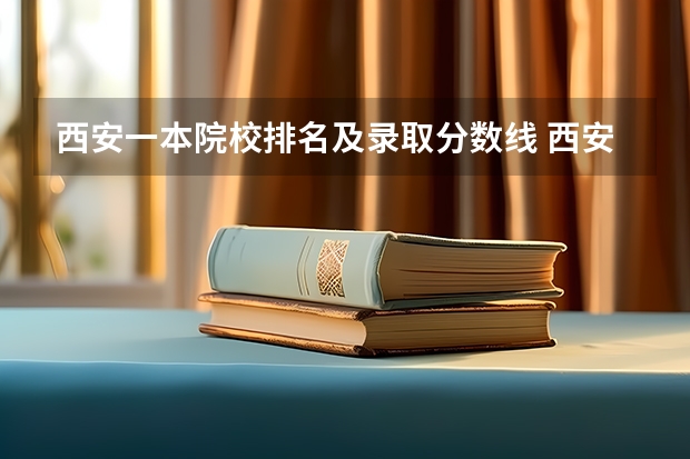 西安一本院校排名及录取分数线 西安三本学校排名及分数线