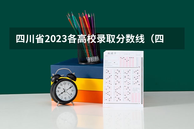 四川省2023各高校录取分数线（四川的本科大学排名及分数线）