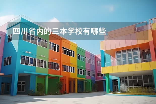 四川省内的三本学校有哪些