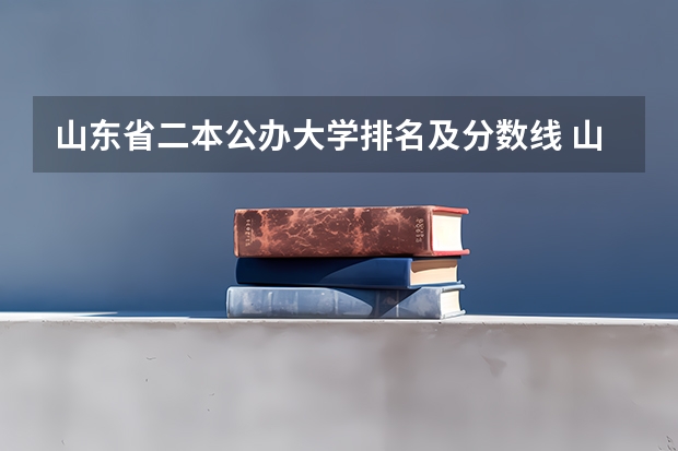 山东省二本公办大学排名及分数线 山东的大学排名及分数线