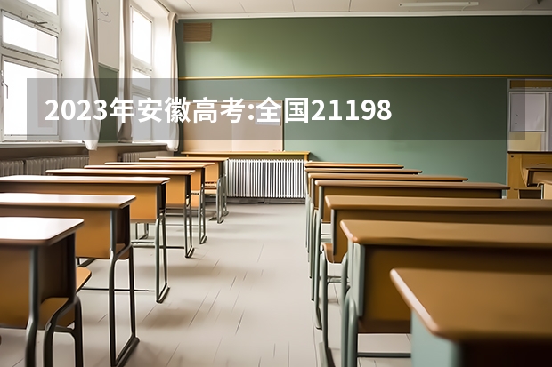 2023年安徽高考:全国211/985大学在安徽的录取分数线及排名情况（中国的军事院校排名及录取分数线）