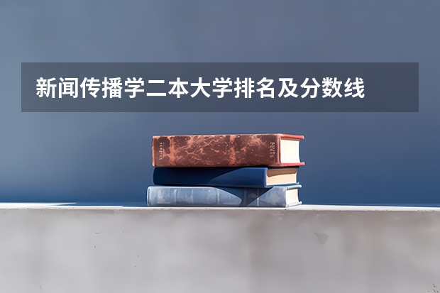 新闻传播学二本大学排名及分数线