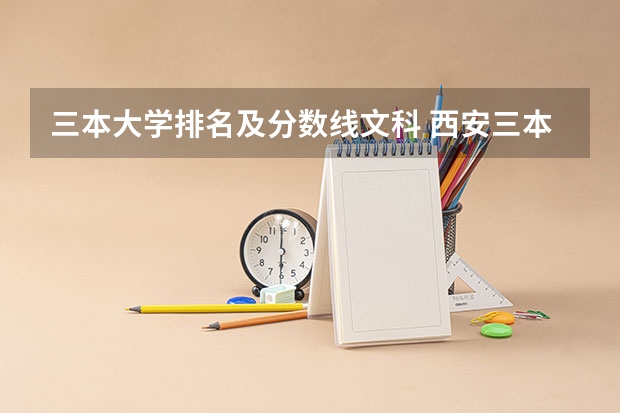 三本大学排名及分数线文科 西安三本学校排名及分数线