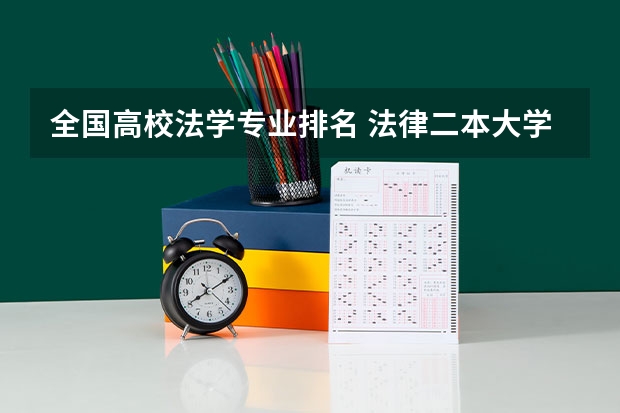 全国高校法学专业排名 法律二本大学排名及分数线