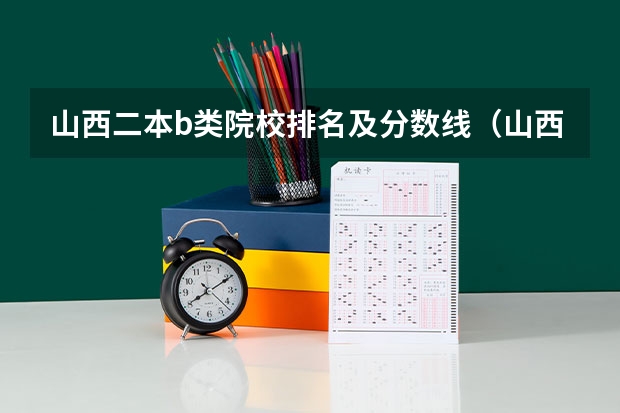 山西二本b类院校排名及分数线（山西550分左右的理科大学）