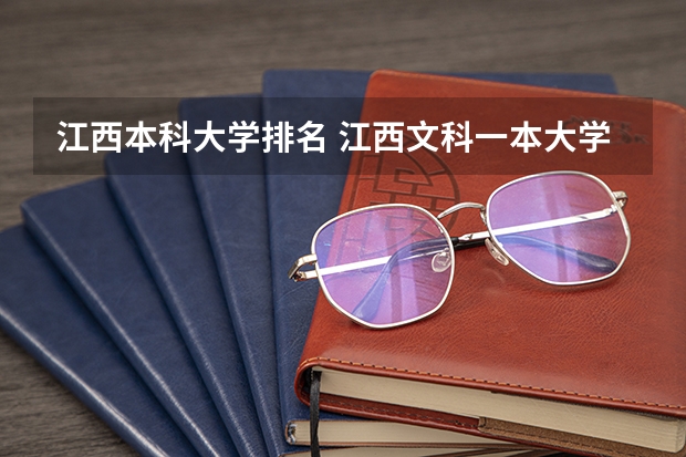 江西本科大学排名 江西文科一本大学排名及分数线