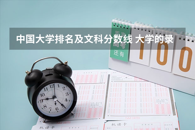 中国大学排名及文科分数线 大学的录取分数线排名