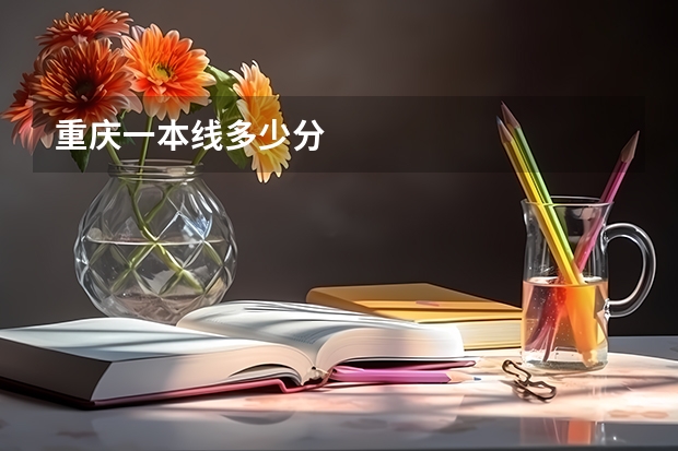 重庆一本线多少分