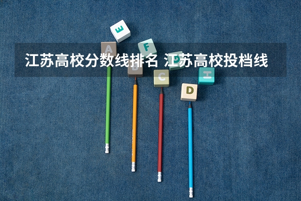 江苏高校分数线排名 江苏高校投档线排名