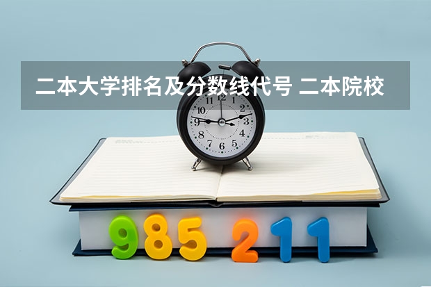 二本大学排名及分数线代号 二本院校分数排名
