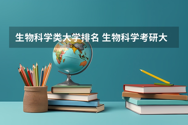生物科学类大学排名 生物科学考研大学排名