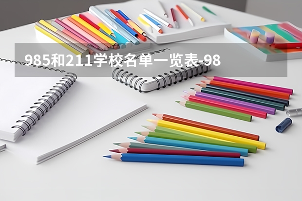 985和211学校名单一览表-985211最低分数线 全国985大学录取分数线