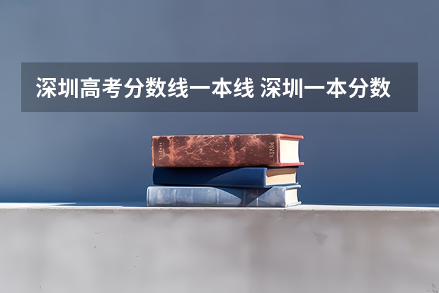 深圳高考分数线一本线 深圳一本分数线