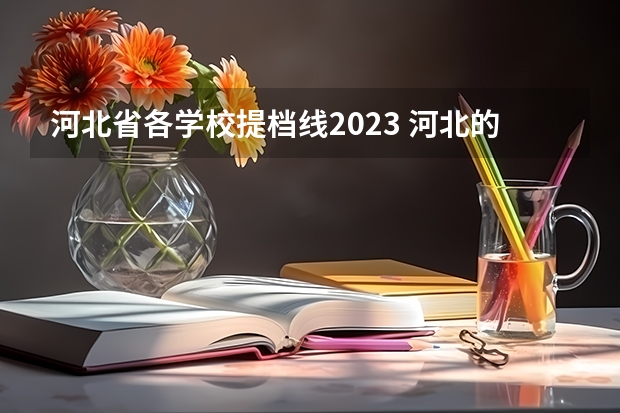 河北省各学校提档线2023 河北的大学分数线排名