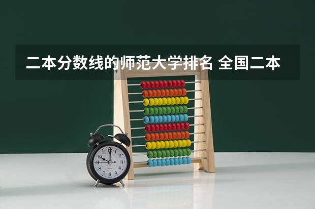 二本分数线的师范大学排名 全国二本公办大学排名及分数线