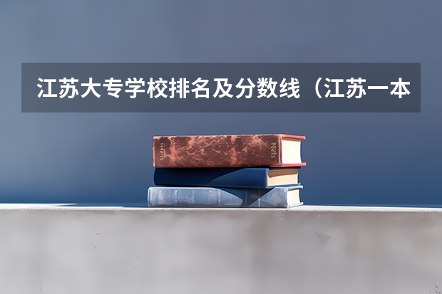 江苏大专学校排名及分数线（江苏一本排名及分数线）