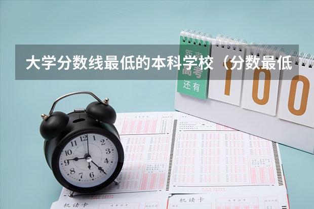 大学分数线最低的本科学校（分数最低的985学校）