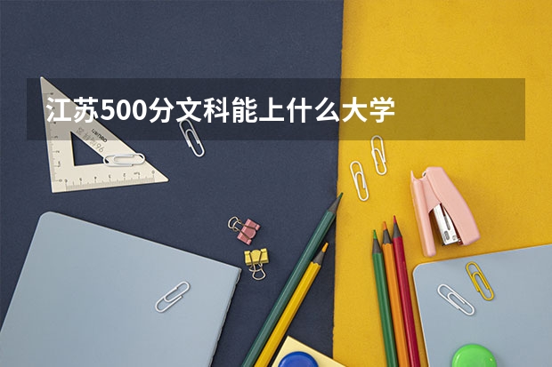 江苏500分文科能上什么大学