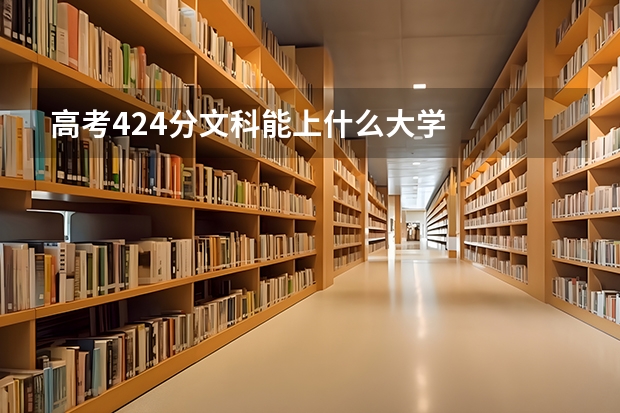 高考424分文科能上什么大学