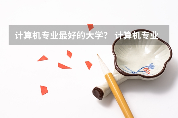 计算机专业最好的大学？ 计算机专业世界大学排名
