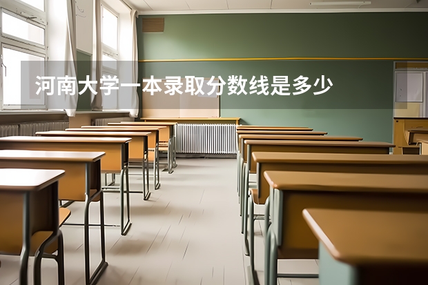 河南大学一本录取分数线是多少
