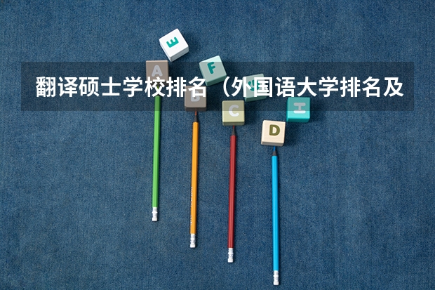 翻译硕士学校排名（外国语大学排名及录取分数线）