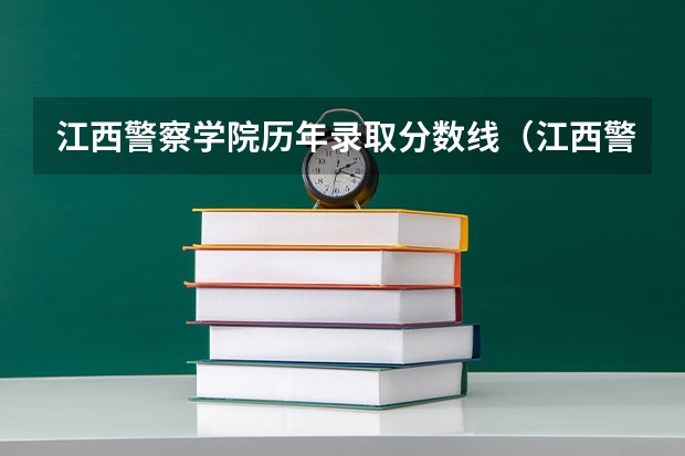江西警察学院历年录取分数线（江西警察学院录取分数线）