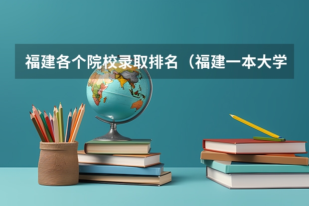 福建各个院校录取排名（福建一本大学排名）