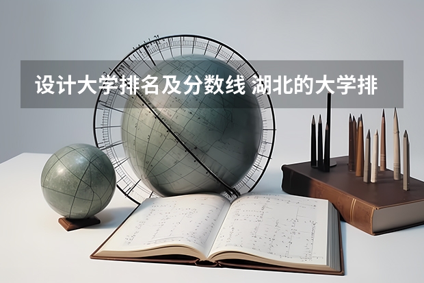 设计大学排名及分数线 湖北的大学排名一览表及分数线