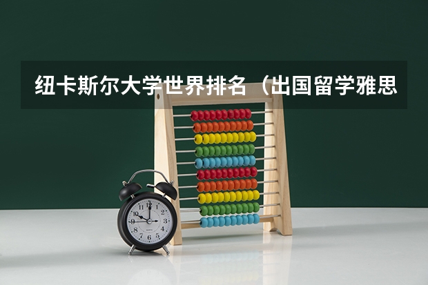 纽卡斯尔大学世界排名（出国留学雅思成绩要求）