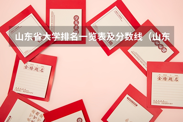 山东省大学排名一览表及分数线（山东省内大学排名及录取分数线）
