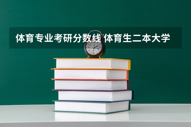 体育专业考研分数线 体育生二本大学排名及分数线