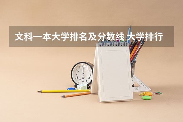 文科一本大学排名及分数线 大学排行榜及录取分数线