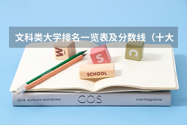 文科类大学排名一览表及分数线（十大名校高考分数线）